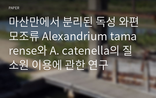 마산만에서 분리된 독성 와편모조류 Alexandrium tamarense와 A. catenella의 질소원 이용에 관한 연구