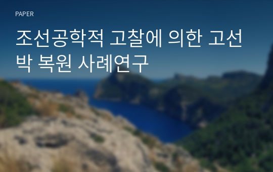 조선공학적 고찰에 의한 고선박 복원 사례연구