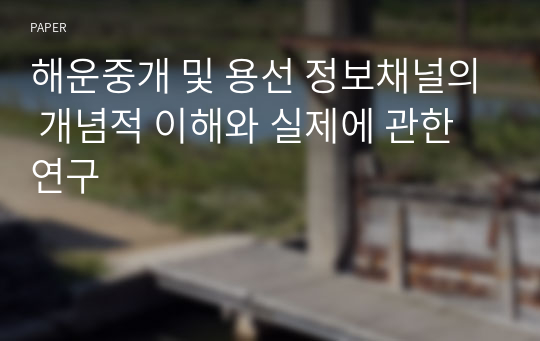 해운중개 및 용선 정보채널의 개념적 이해와 실제에 관한 연구