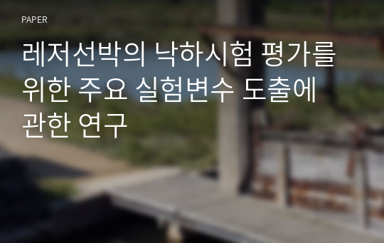 레저선박의 낙하시험 평가를 위한 주요 실험변수 도출에 관한 연구