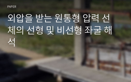 외압을 받는 원통형 압력 선체의 선형 및 비선형 좌굴 해석