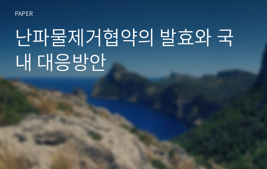 난파물제거협약의 발효와 국내 대응방안