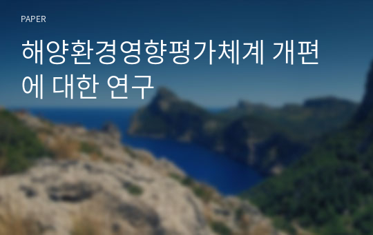 해양환경영향평가체계 개편에 대한 연구