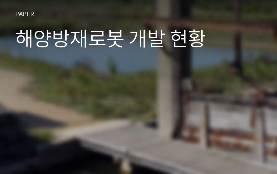 해양방재로봇 개발 현황