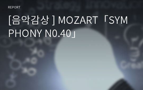 [음악감상 ] MOZART「SYMPHONY N0.40」