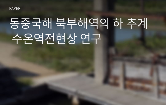 동중국해 북부해역의 하 추계 수온역전현상 연구