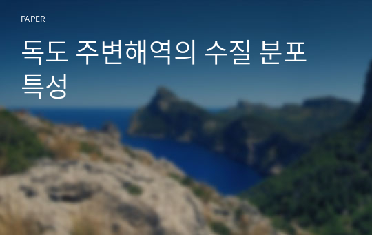 독도 주변해역의 수질 분포 특성