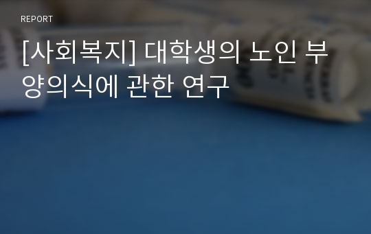 [사회복지] 대학생의 노인 부양의식에 관한 연구