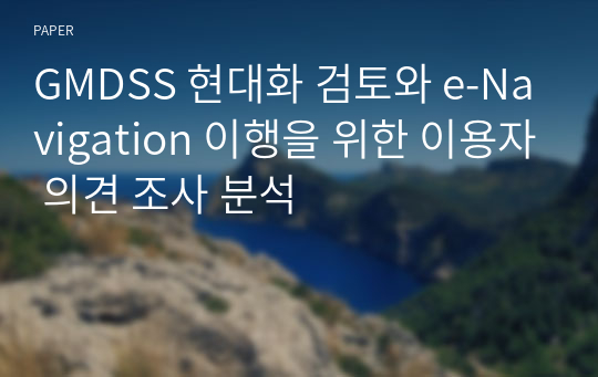 GMDSS 현대화 검토와 e-Navigation 이행을 위한 이용자 의견 조사 분석