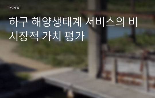 하구 해양생태계 서비스의 비시장적 가치 평가