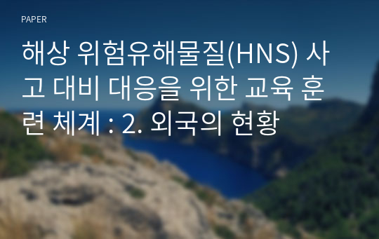 해상 위험유해물질(HNS) 사고 대비 대응을 위한 교육 훈련 체계 : 2. 외국의 현황