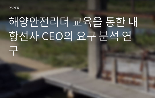 해양안전리더 교육을 통한 내항선사 CEO의 요구 분석 연구