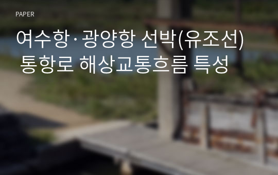 여수항·광양항 선박(유조선) 통항로 해상교통흐름 특성