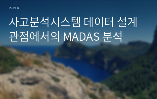 사고분석시스템 데이터 설계 관점에서의 MADAS 분석