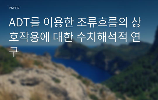 ADT를 이용한 조류흐름의 상호작용에 대한 수치해석적 연구