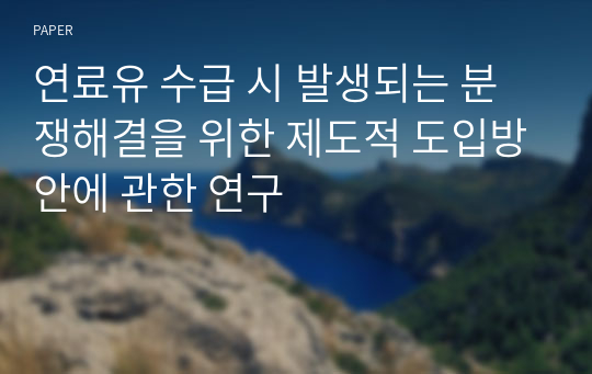 연료유 수급 시 발생되는 분쟁해결을 위한 제도적 도입방안에 관한 연구