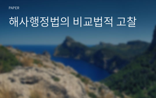 해사행정법의 비교법적 고찰