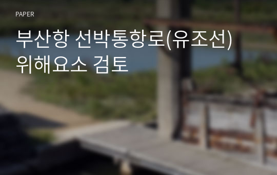 부산항 선박통항로(유조선) 위해요소 검토