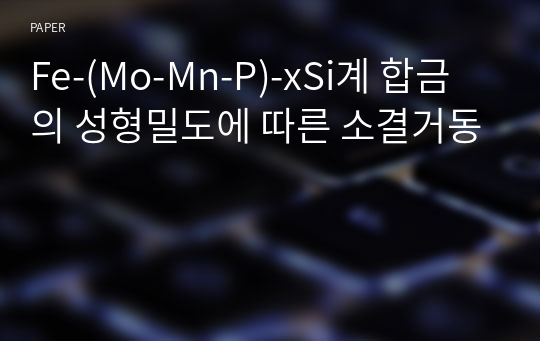 Fe-(Mo-Mn-P)-xSi계 합금의 성형밀도에 따른 소결거동