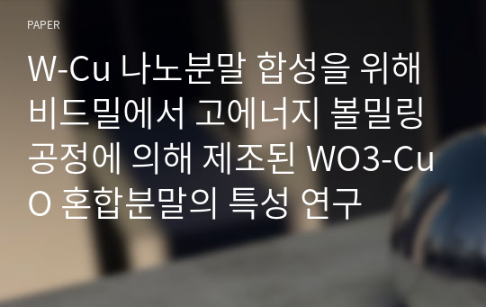 W-Cu 나노분말 합성을 위해 비드밀에서 고에너지 볼밀링 공정에 의해 제조된 WO3-CuO 혼합분말의 특성 연구