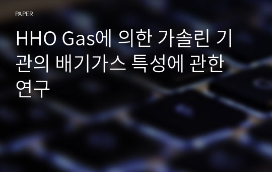 HHO Gas에 의한 가솔린 기관의 배기가스 특성에 관한 연구