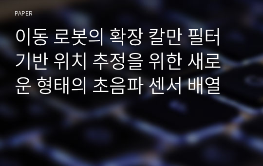 이동 로봇의 확장 칼만 필터 기반 위치 추정을 위한 새로운 형태의 초음파 센서 배열