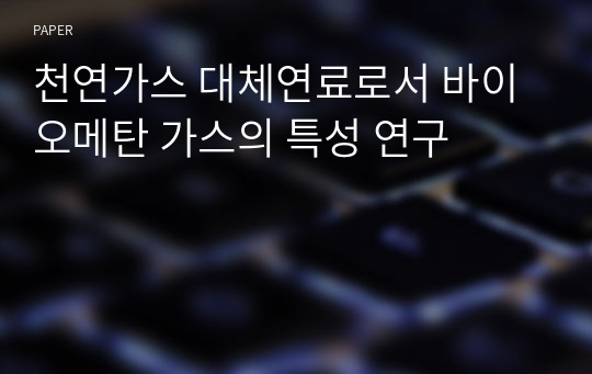 천연가스 대체연료로서 바이오메탄 가스의 특성 연구