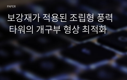 보강재가 적용된 조립형 풍력 타워의 개구부 형상 최적화