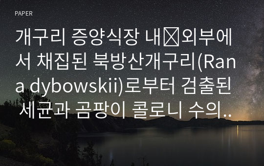 개구리 증양식장 내외부에서 채집된 북방산개구리(Rana dybowskii)로부터 검출된 세균과 곰팡이 콜로니 수의 비교 및 유생으로부터 확인된 세균 규명