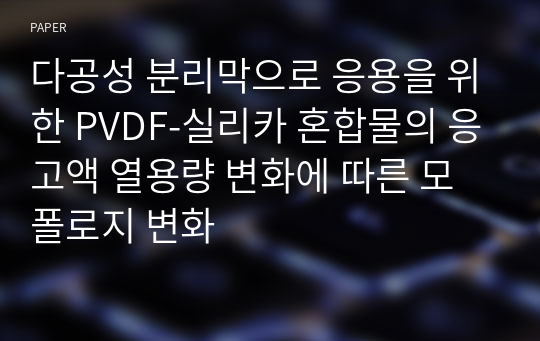 다공성 분리막으로 응용을 위한 PVDF-실리카 혼합물의 응고액 열용량 변화에 따른 모폴로지 변화