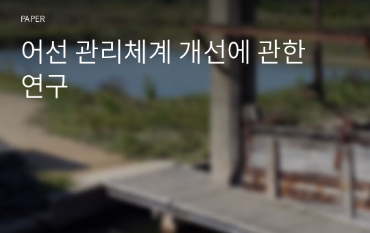 어선 관리체계 개선에 관한 연구