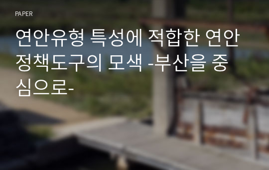 연안유형 특성에 적합한 연안정책도구의 모색 -부산을 중심으로-