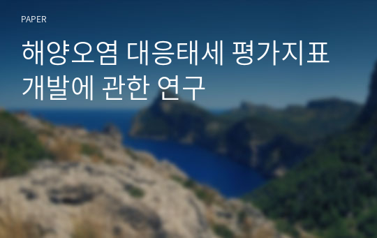 해양오염 대응태세 평가지표 개발에 관한 연구