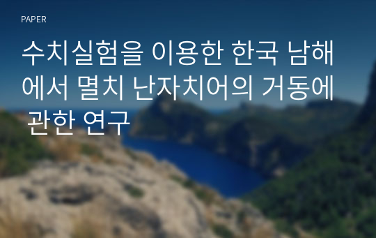 수치실험을 이용한 한국 남해에서 멸치 난자치어의 거동에 관한 연구