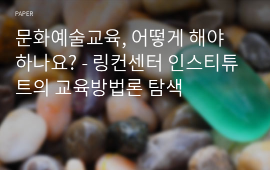 문화예술교육, 어떻게 해야 하나요? - 링컨센터 인스티튜트의 교육방법론 탐색