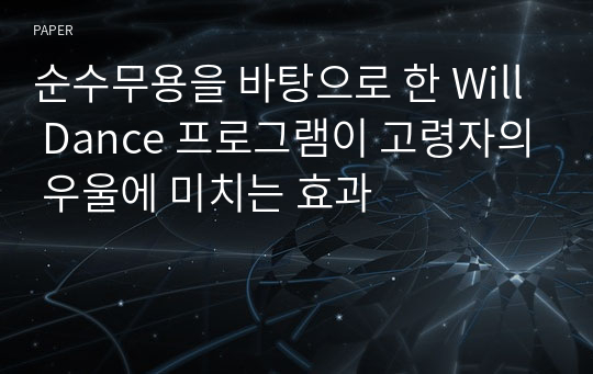 순수무용을 바탕으로 한 Will Dance 프로그램이 고령자의 우울에 미치는 효과