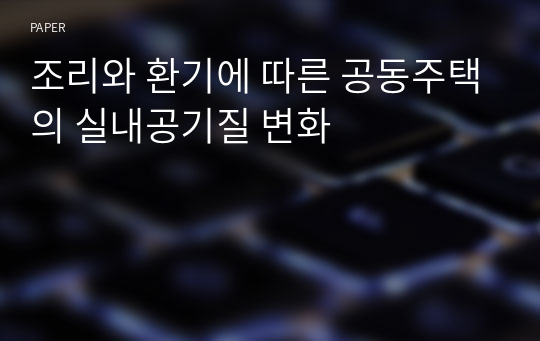 조리와 환기에 따른 공동주택의 실내공기질 변화