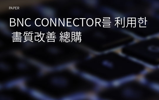 BNC CONNECTOR를 利用한 畵質改善 總購