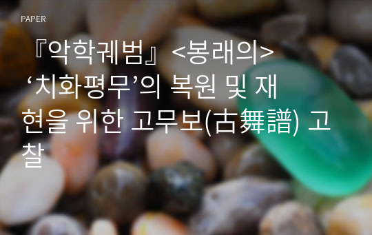 『악학궤범』&amp;lt;봉래의&amp;gt; ‘치화평무’의 복원 및 재현을 위한 고무보(古舞譜) 고찰