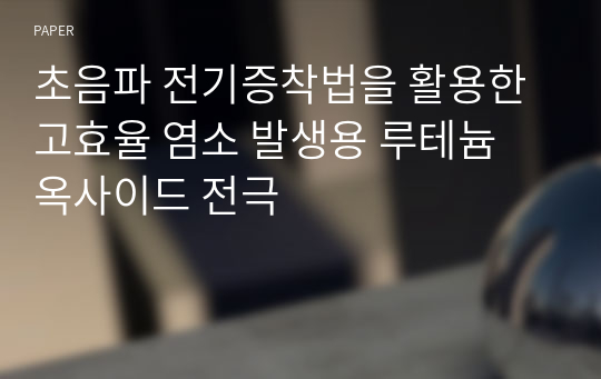 초음파 전기증착법을 활용한 고효율 염소 발생용 루테늄 옥사이드 전극