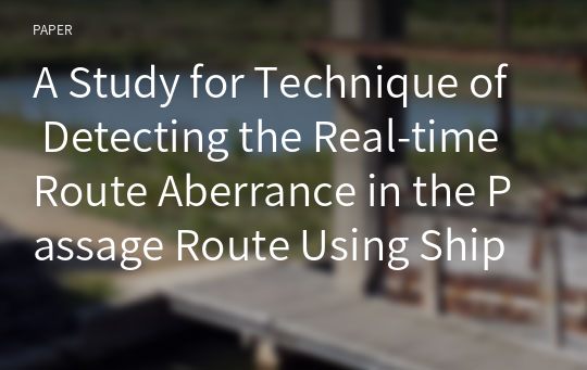 A Study for Technique of Detecting the Real-time Route Aberrance in the Passage Route Using Ship’s Domain Theory