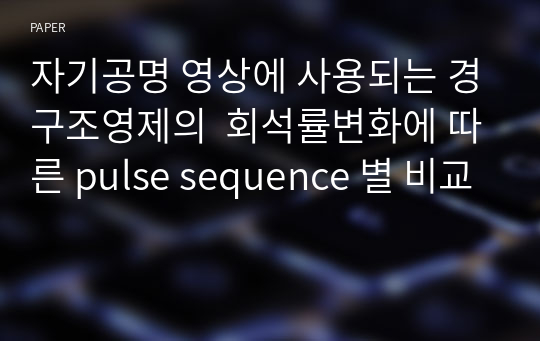 자기공명 영상에 사용되는 경구조영제의  회석률변화에 따른 pulse sequence 별 비교