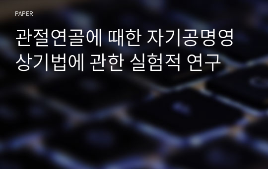 관절연골에 때한 자기공명영상기법에 관한 실험적 연구