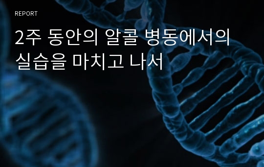 2주 동안의 알콜 병동에서의 실습을 마치고 나서