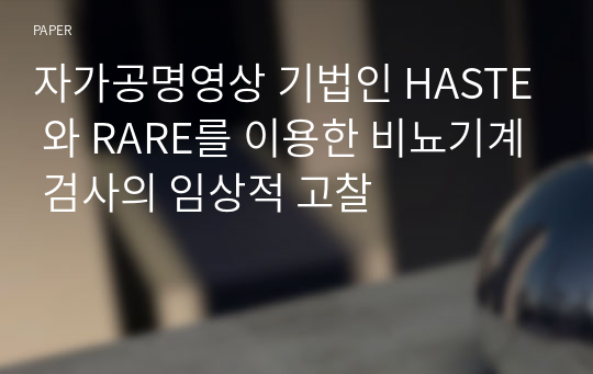 자가공명영상 기법인 HASTE 와 RARE를 이용한 비뇨기계 검사의 임상적 고찰