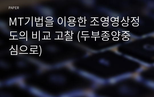 MT기법을 이용한 조영영상정도의 비교 고찰 (두부종양중심으로)