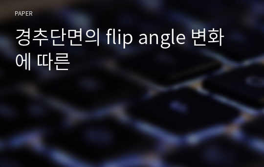 경추단면의 flip angle 변화에 따른