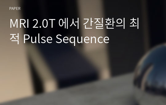 MRI 2.0T 에서 간질환의 최적 Pulse Sequence