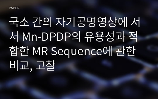 국소 간의 자기공명영상에 서서 Mn-DPDP의 유용성과 적합한 MR Sequence에 관한 비교, 고찰