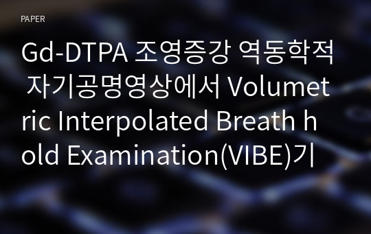 Gd-DTPA 조영증강 역동학적 자기공명영상에서 Volumetric Interpolated Breath hold Examination(VIBE)기법의 유용성